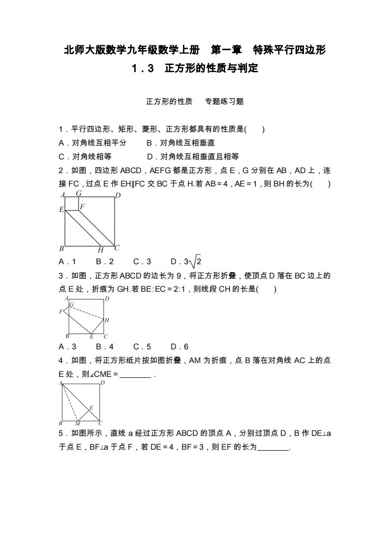 北师大版九年级数学上册《正方形的性质与判定》专题练习及答案(试题)