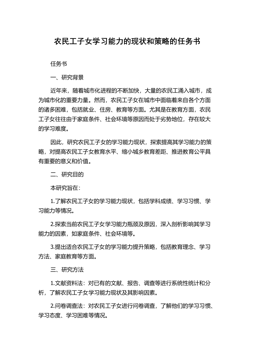 农民工子女学习能力的现状和策略的任务书