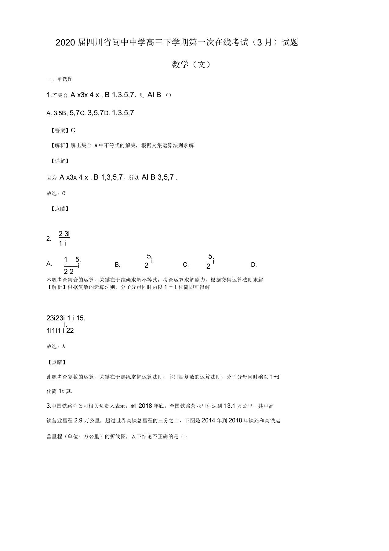 2020届四川省阆中中学高三下学期第一次在线考试(3月)数学(文)试题(解析版)