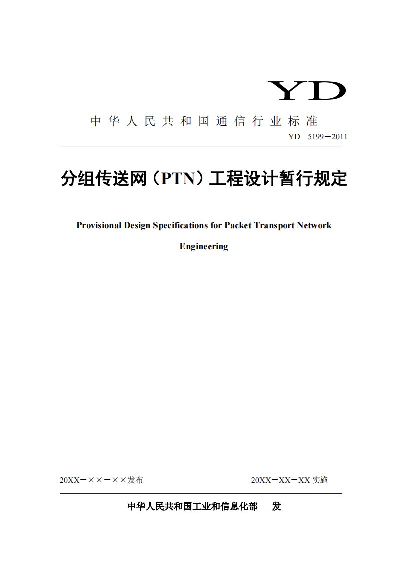 【分组传送网（PTN）工程设计暂行规定】.pdf