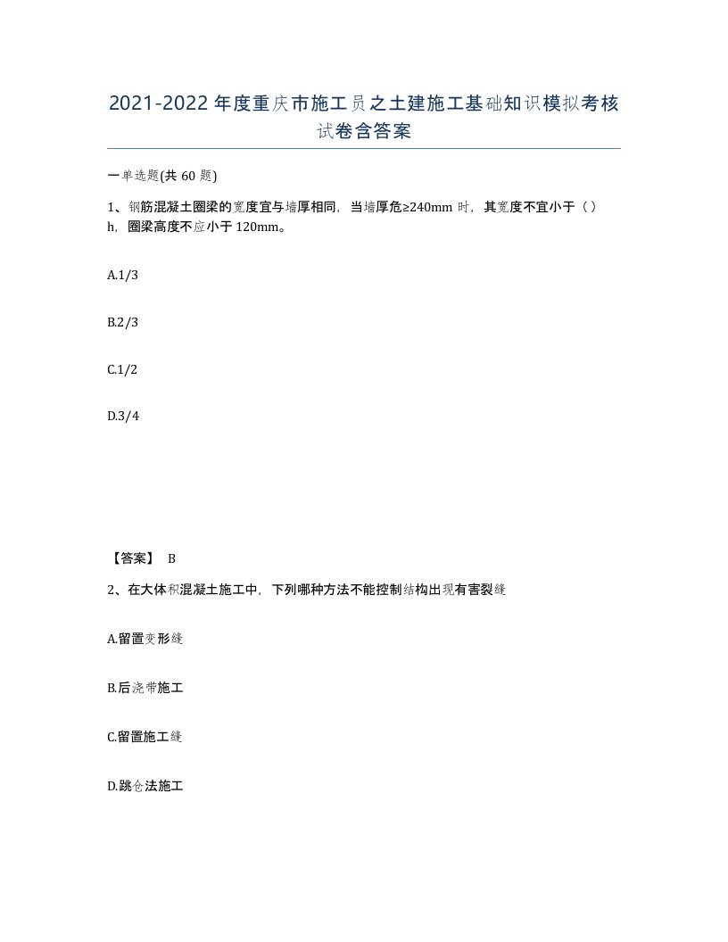 2021-2022年度重庆市施工员之土建施工基础知识模拟考核试卷含答案