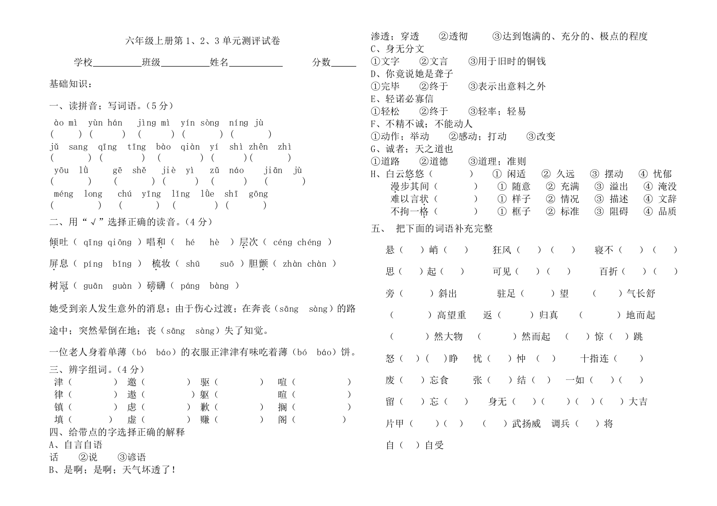 人教版语文六年级上册第1--3单元试卷