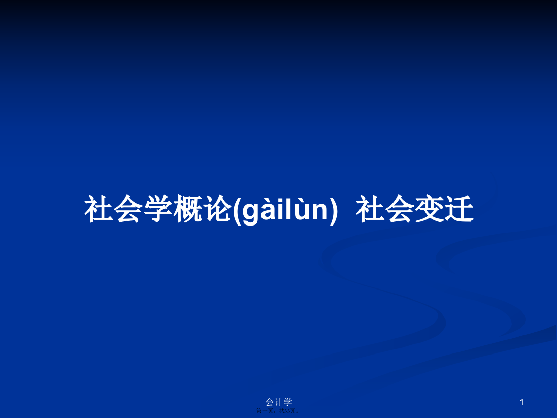 社会学概论社会变迁