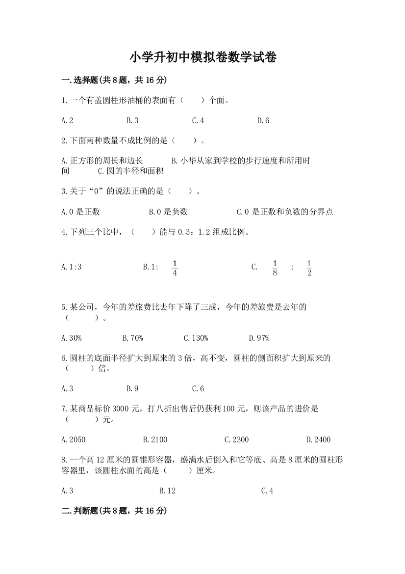 小学升初中模拟卷数学试卷及答案（精品）