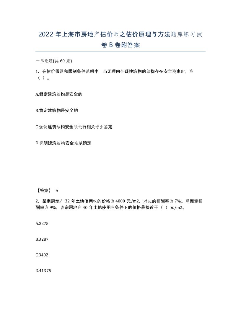 2022年上海市房地产估价师之估价原理与方法题库练习试卷B卷附答案