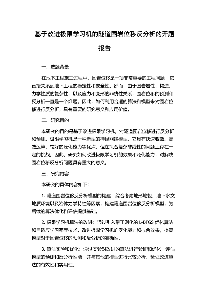 基于改进极限学习机的隧道围岩位移反分析的开题报告