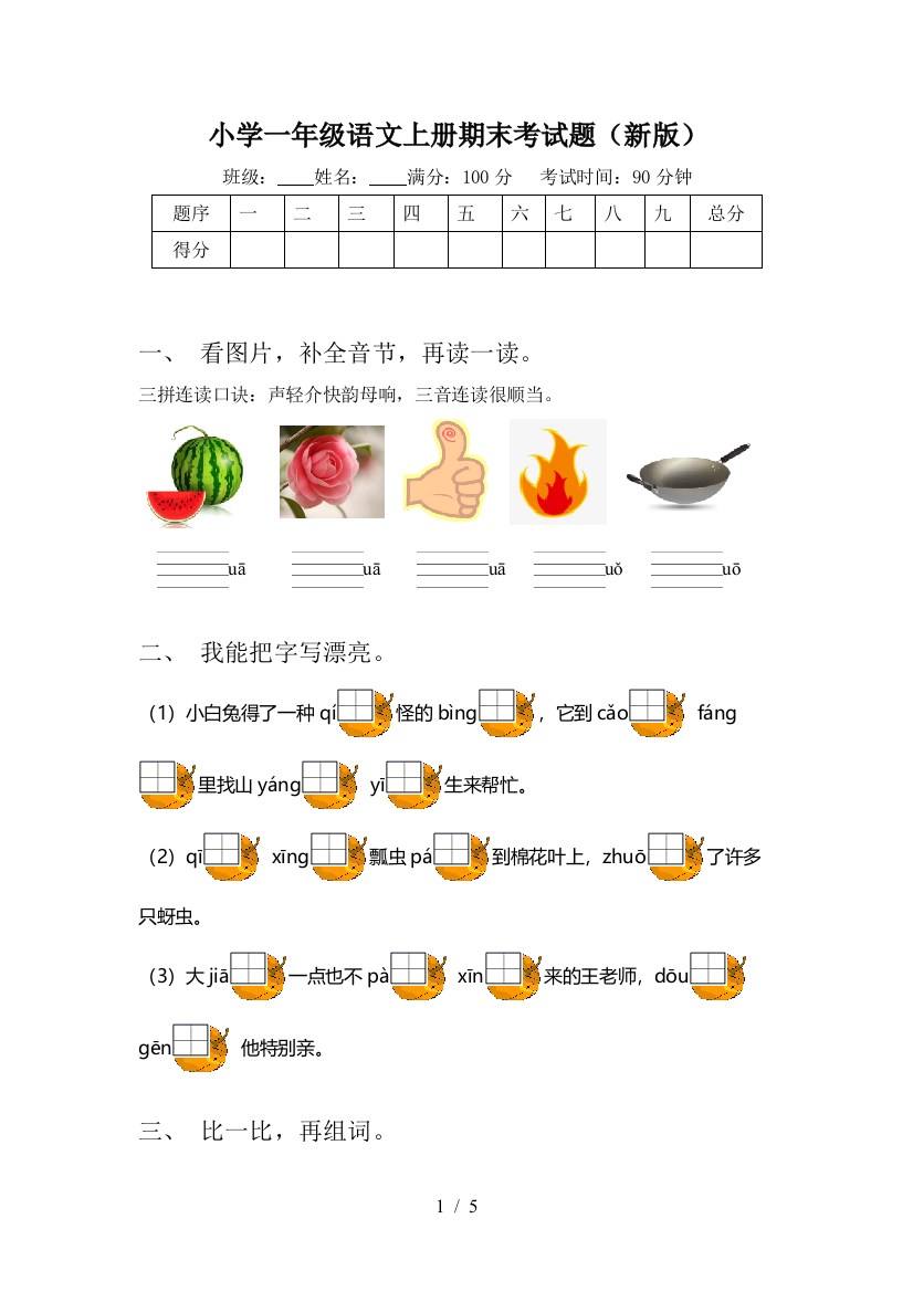 小学一年级语文上册期末考试题(新版)