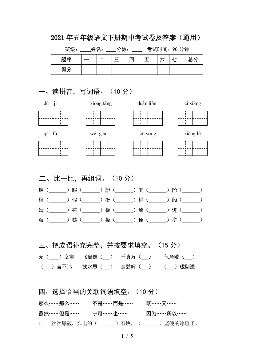 2021年五年级语文下册期中考试卷及答案(通用)