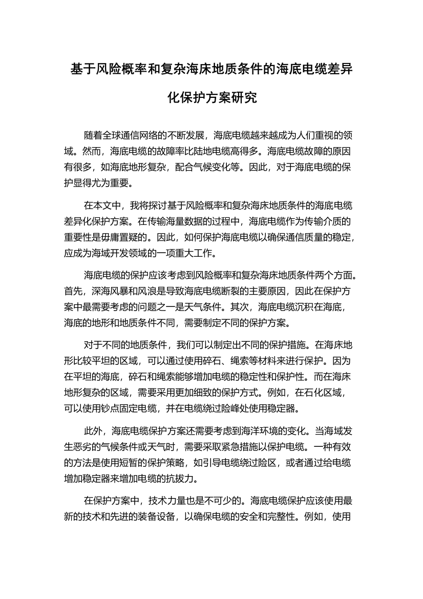 基于风险概率和复杂海床地质条件的海底电缆差异化保护方案研究