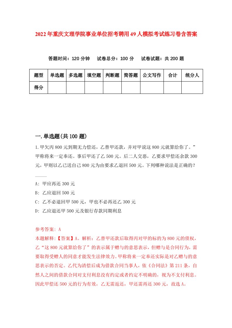 2022年重庆文理学院事业单位招考聘用49人模拟考试练习卷含答案0