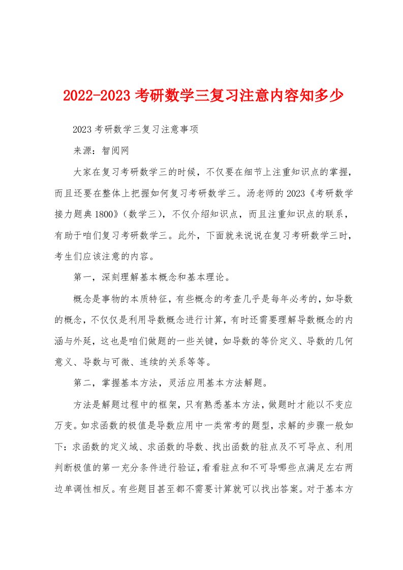 2022-2023考研数学三复习注意内容知多少