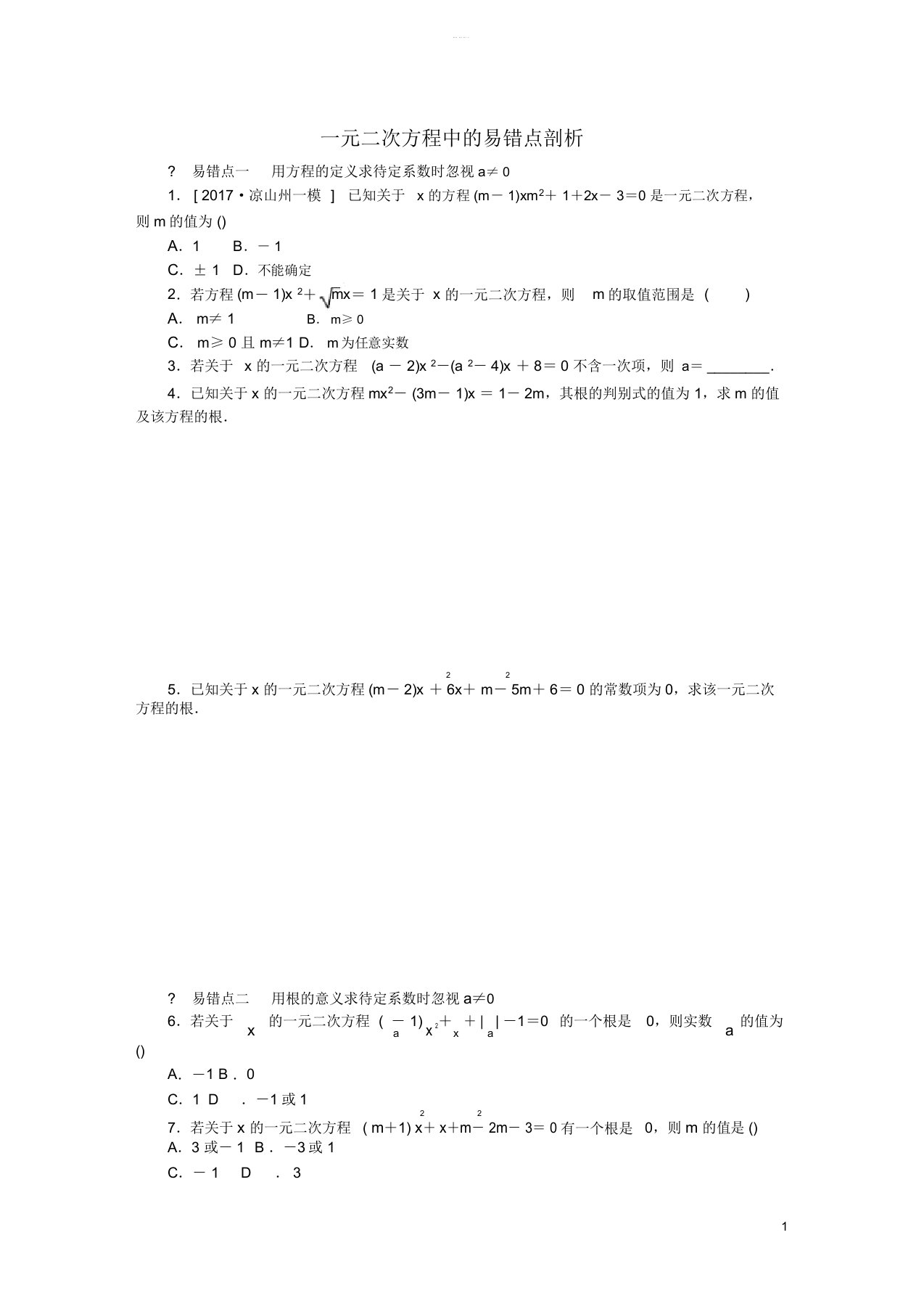 秋九年级数学上册专题训练一元二次方程中的易错点剖析新版苏科版