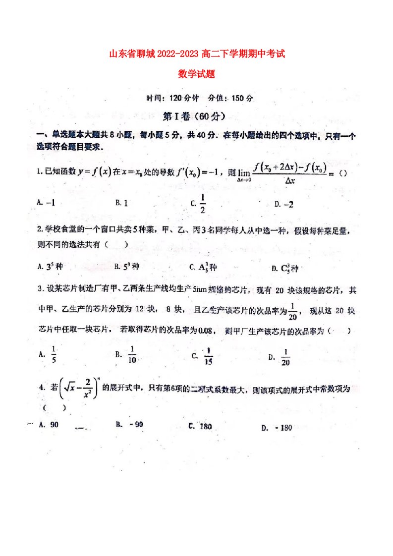 山东省聊城2022_2023高二数学下学期期中考试试题