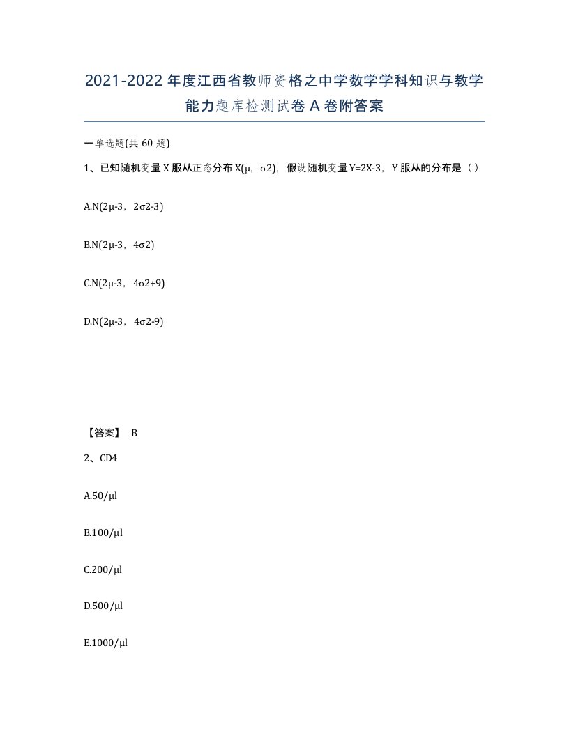 2021-2022年度江西省教师资格之中学数学学科知识与教学能力题库检测试卷A卷附答案