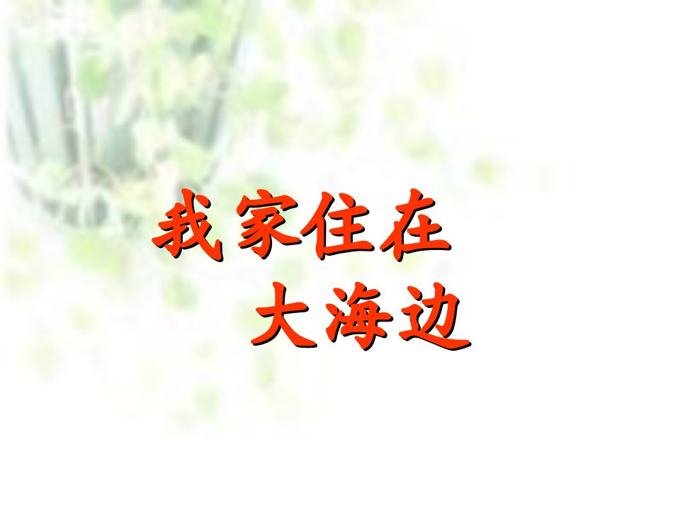 浙教版一年级下册我家住在大海边PPT课件【最新】