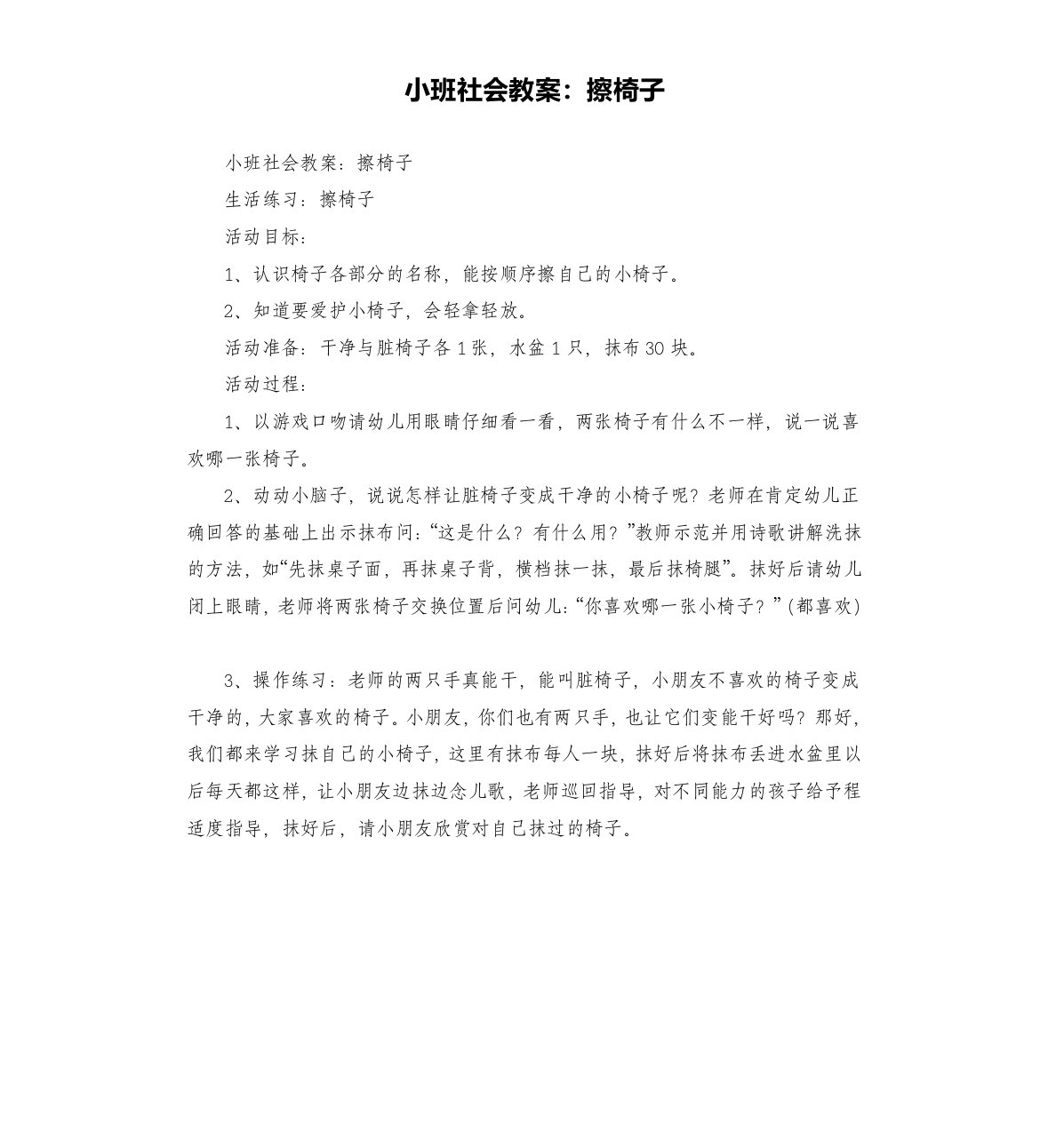 小班社会教案：擦椅子