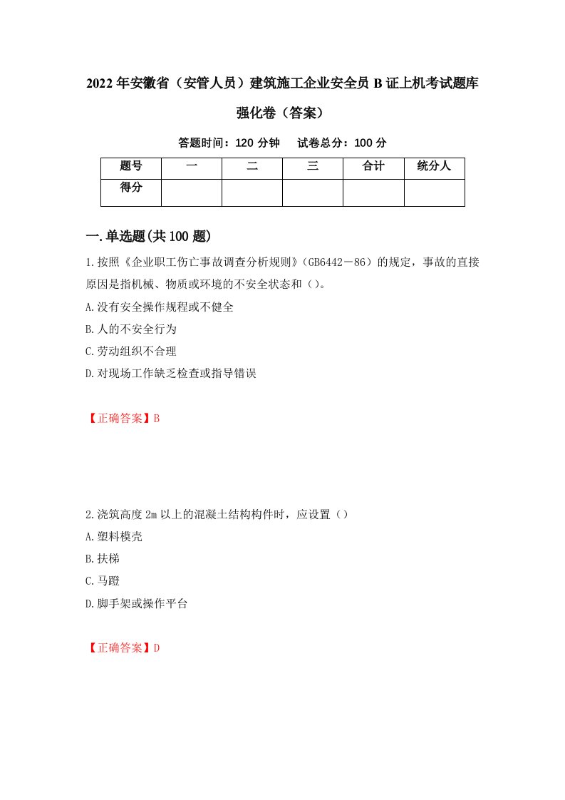 2022年安徽省安管人员建筑施工企业安全员B证上机考试题库强化卷答案4