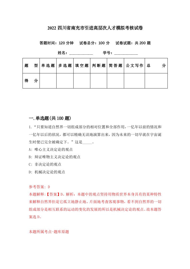 2022四川省南充市引进高层次人才模拟考核试卷8