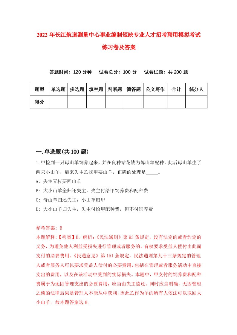 2022年长江航道测量中心事业编制短缺专业人才招考聘用模拟考试练习卷及答案第4版