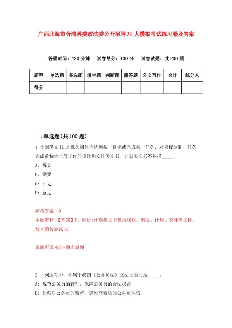 广西北海市合浦县委政法委公开招聘31人模拟考试练习卷及答案第3期