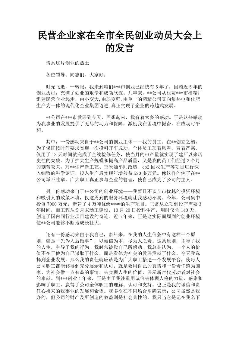 民营企业家在全市全民创业动员大会上的发言