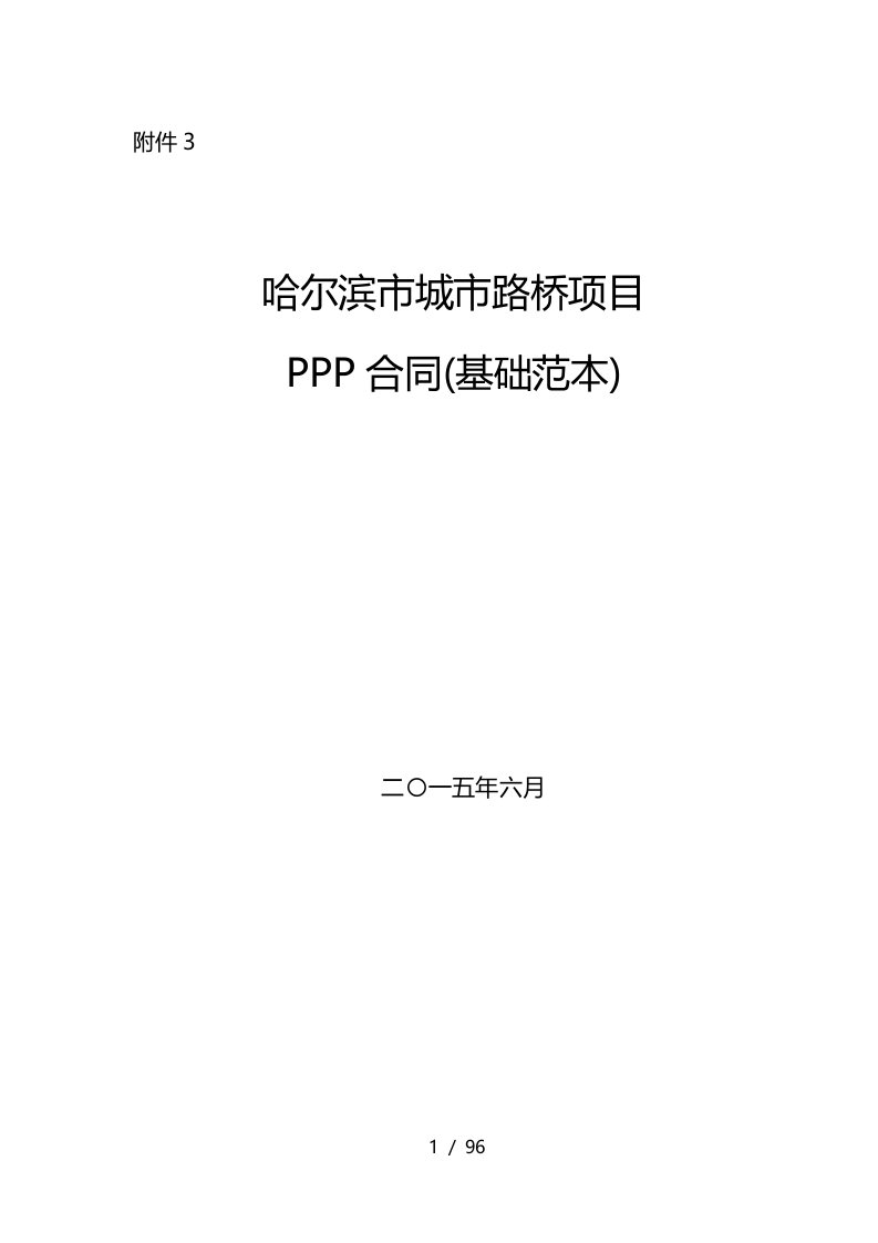 城市路桥项目PPP合同基础范本培训资料