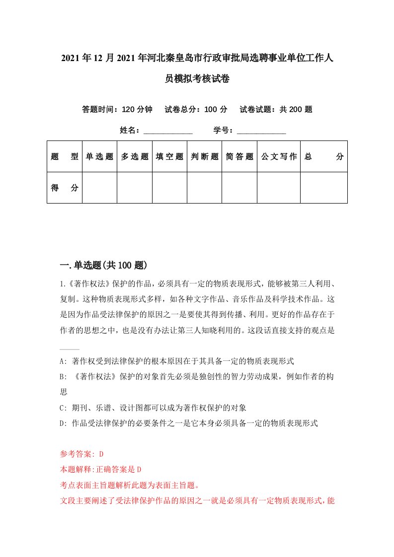 2021年12月2021年河北秦皇岛市行政审批局选聘事业单位工作人员模拟考核试卷6