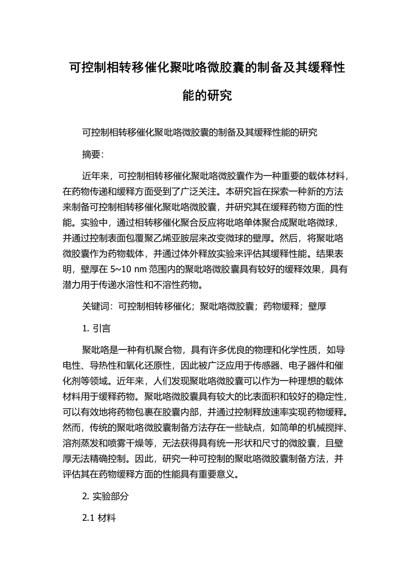 可控制相转移催化聚吡咯微胶囊的制备及其缓释性能的研究