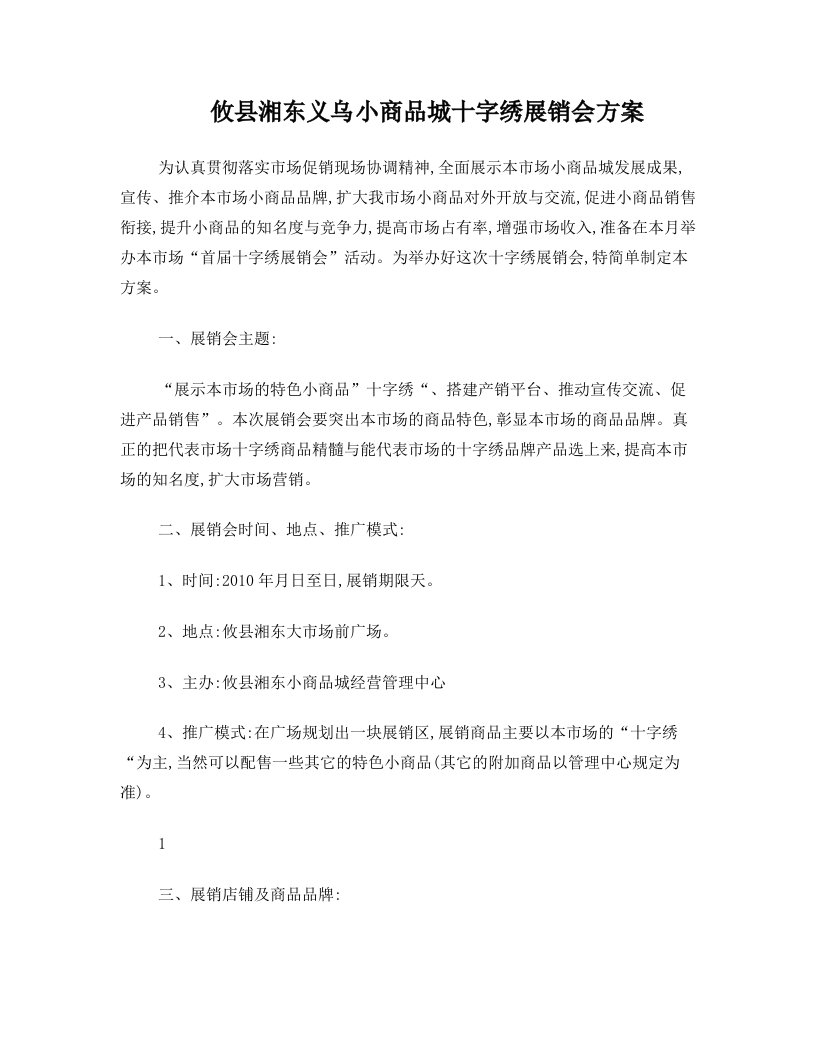 攸县湘东义乌小商品城十字绣展销会方案