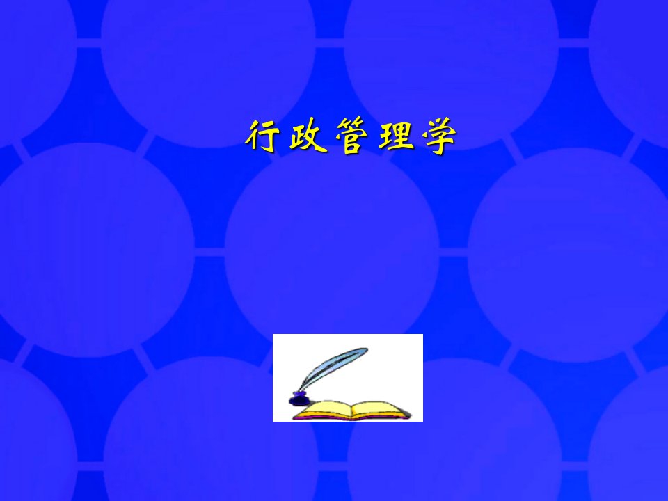 行政监督（PPT55页)