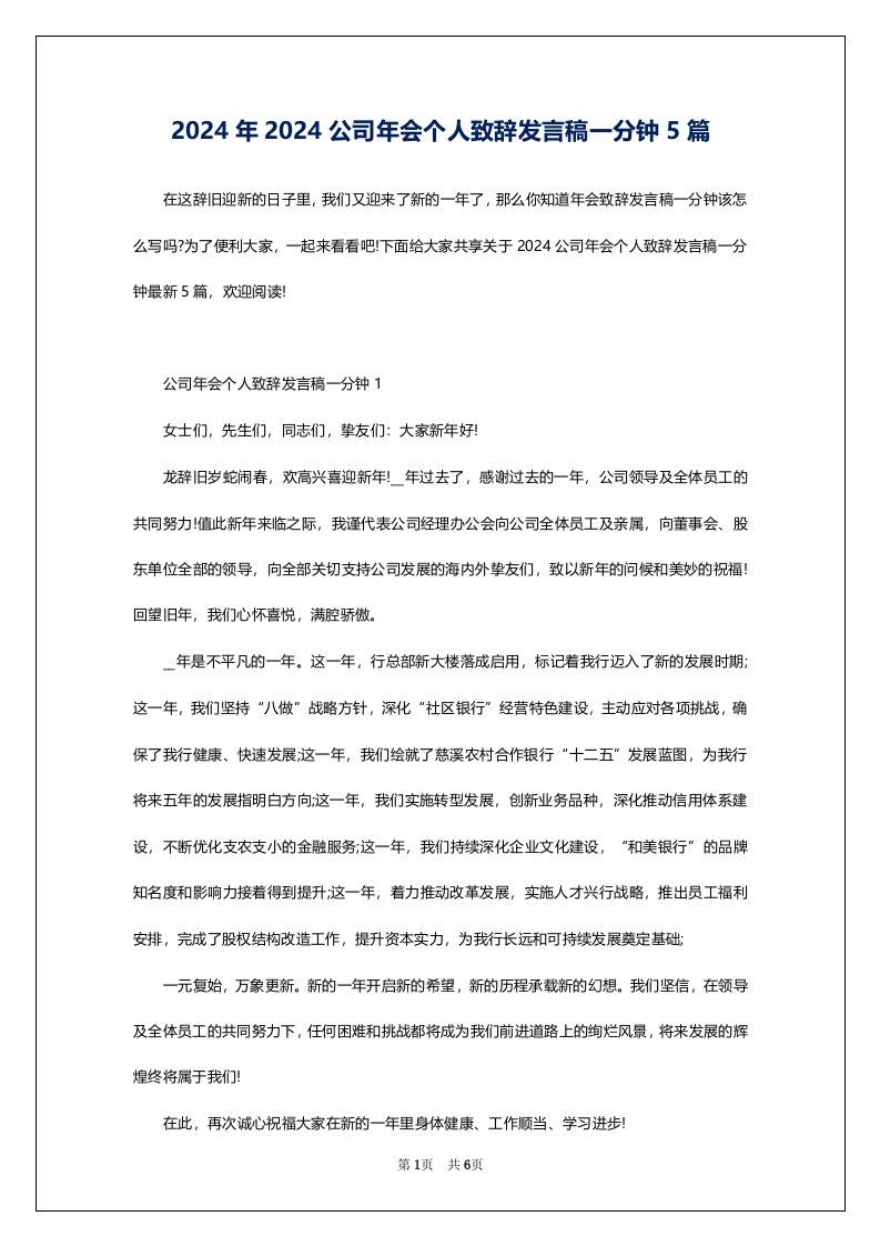 2024年2024公司年会个人致辞发言稿一分钟5篇