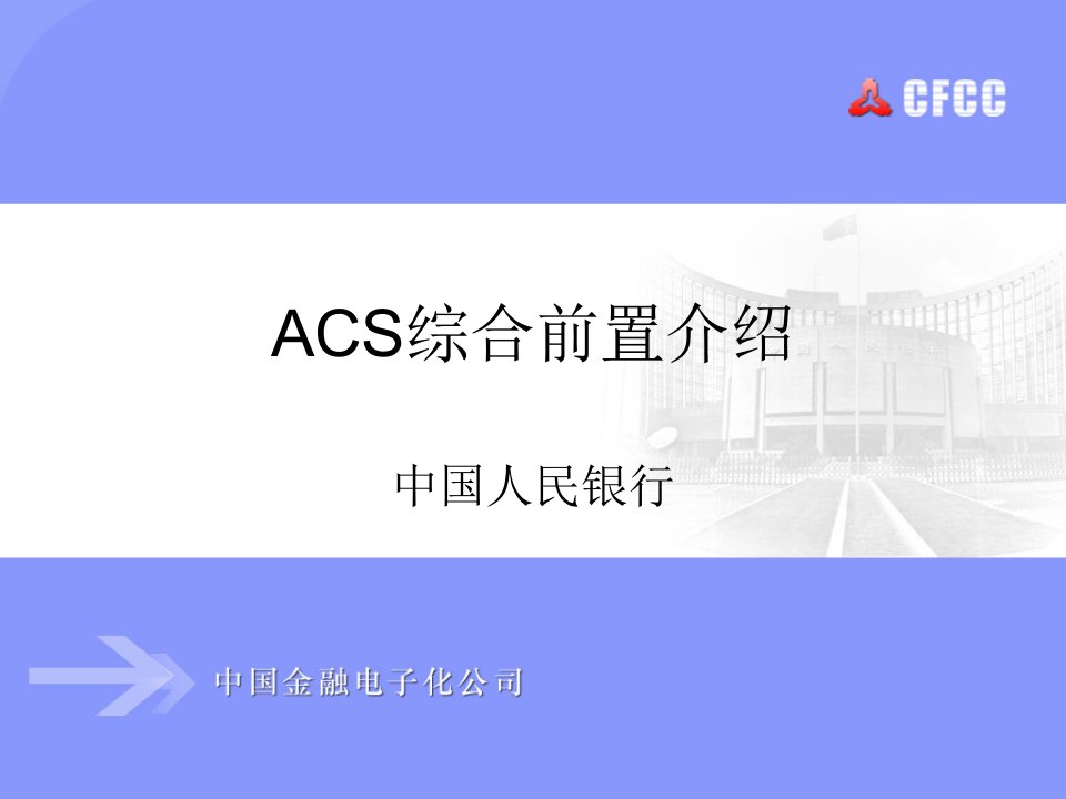 ACS综合前置介绍V1.0