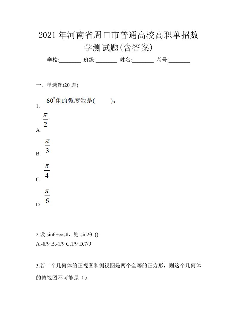 2021年河南省周口市普通高校高职单招数学测试题含答案