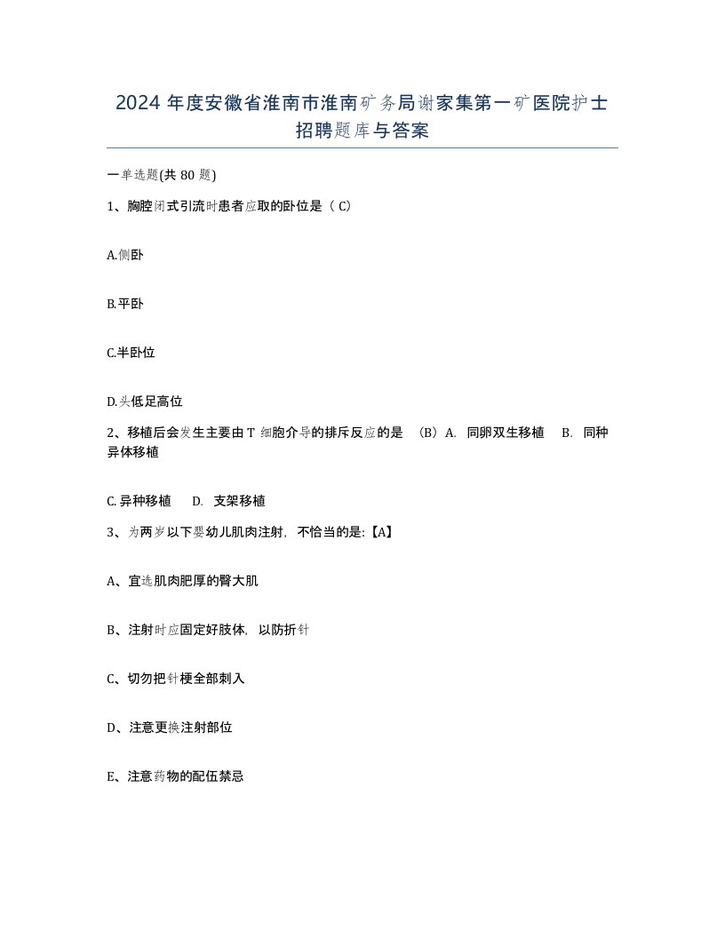 2024年度安徽省淮南市淮南矿务局谢家集第一矿医院护士招聘题库与答案