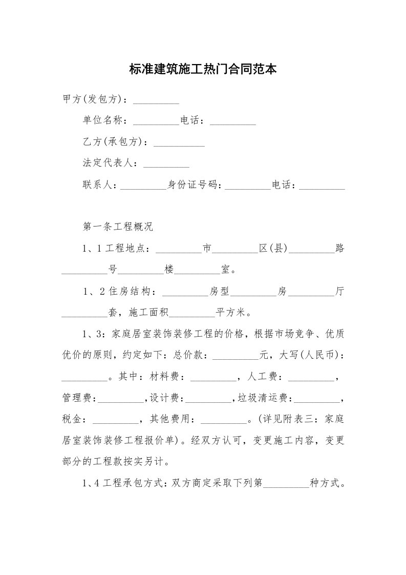 标准建筑施工热门合同范本