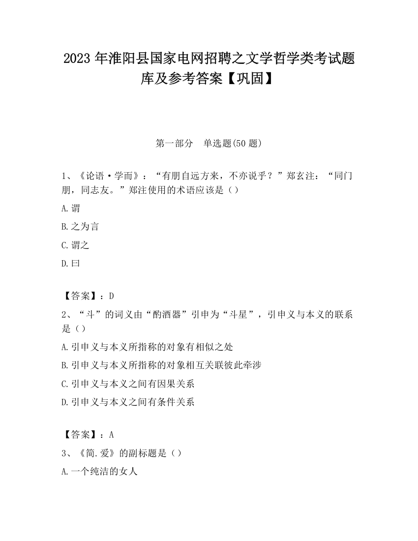 2023年淮阳县国家电网招聘之文学哲学类考试题库及参考答案【巩固】