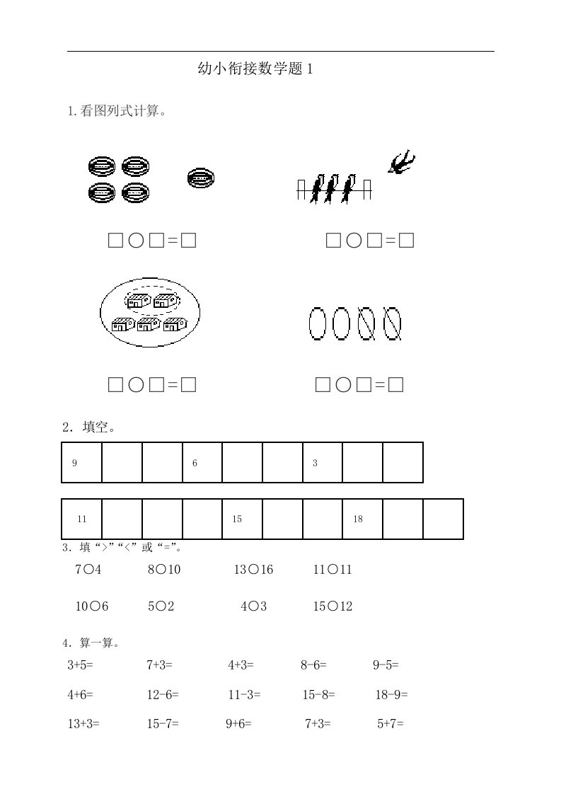 幼小衔接数学练习题集15套