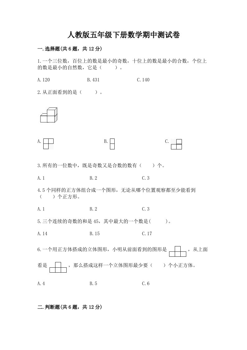 人教版五年级下册数学期中测试卷及完整答案（历年真题）