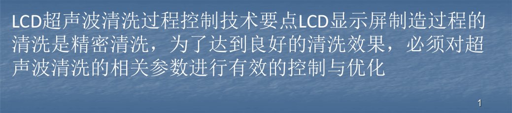 讲述LCD超声波清洗过程控制技术要点ppt课件