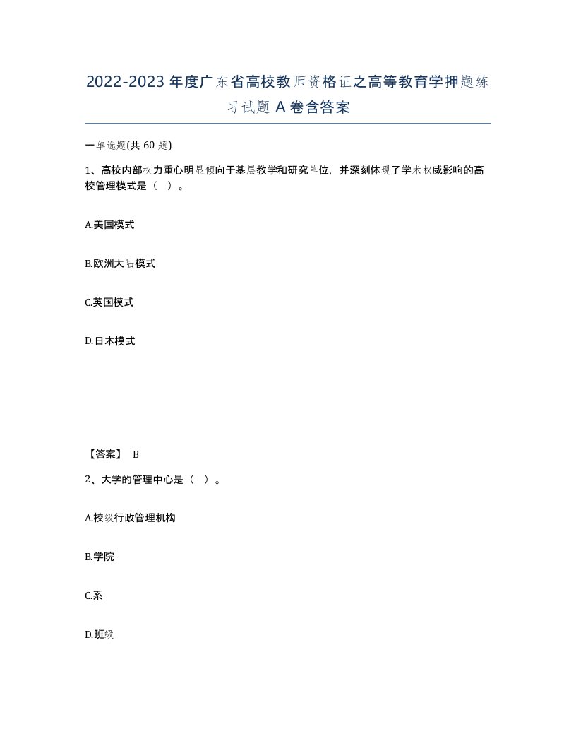 2022-2023年度广东省高校教师资格证之高等教育学押题练习试题A卷含答案