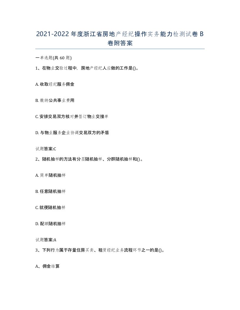 2021-2022年度浙江省房地产经纪操作实务能力检测试卷B卷附答案