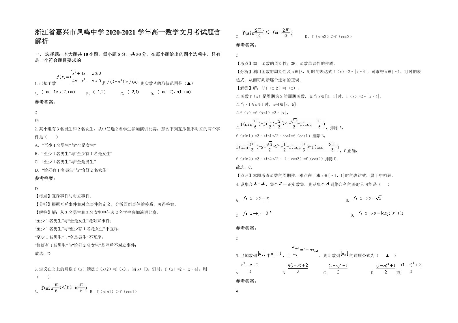 浙江省嘉兴市凤鸣中学2020-2021学年高一数学文月考试题含解析