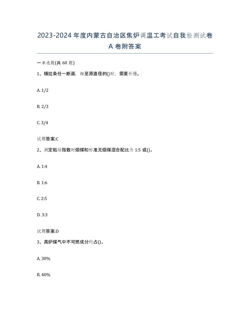 2023-2024年度内蒙古自治区焦炉调温工考试自我检测试卷A卷附答案