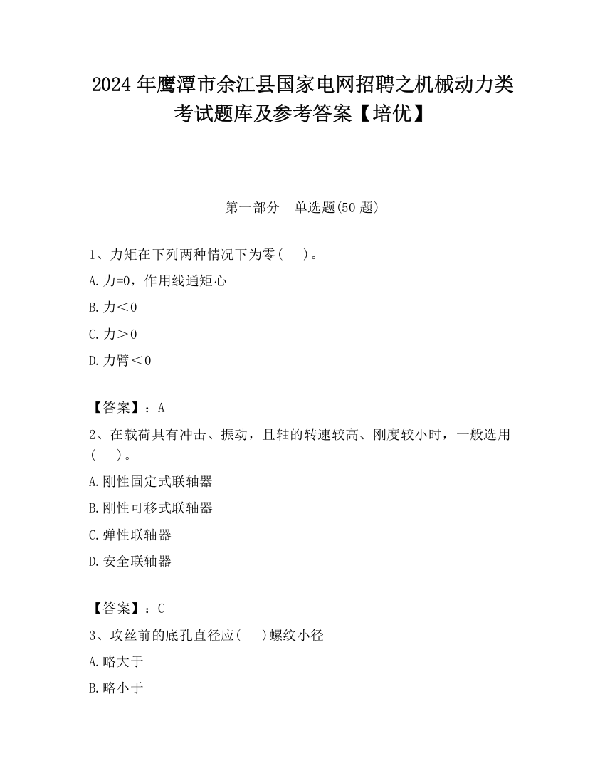 2024年鹰潭市余江县国家电网招聘之机械动力类考试题库及参考答案【培优】