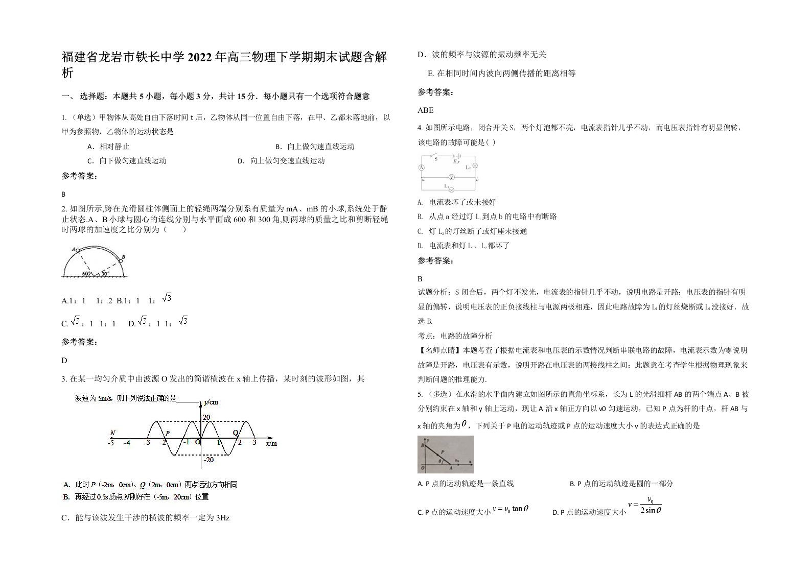 福建省龙岩市铁长中学2022年高三物理下学期期末试题含解析