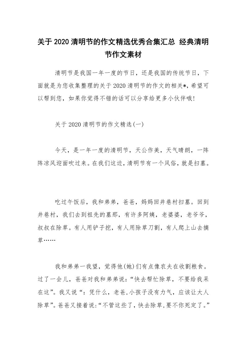 关于2020清明节的作文精选优秀合集汇总