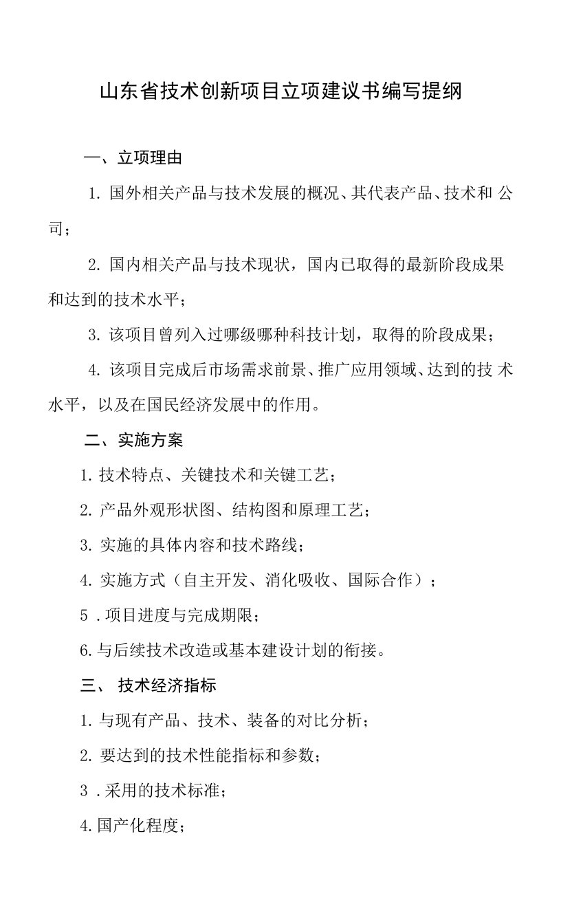 山东省技术创新项目立项建议书编写提纲