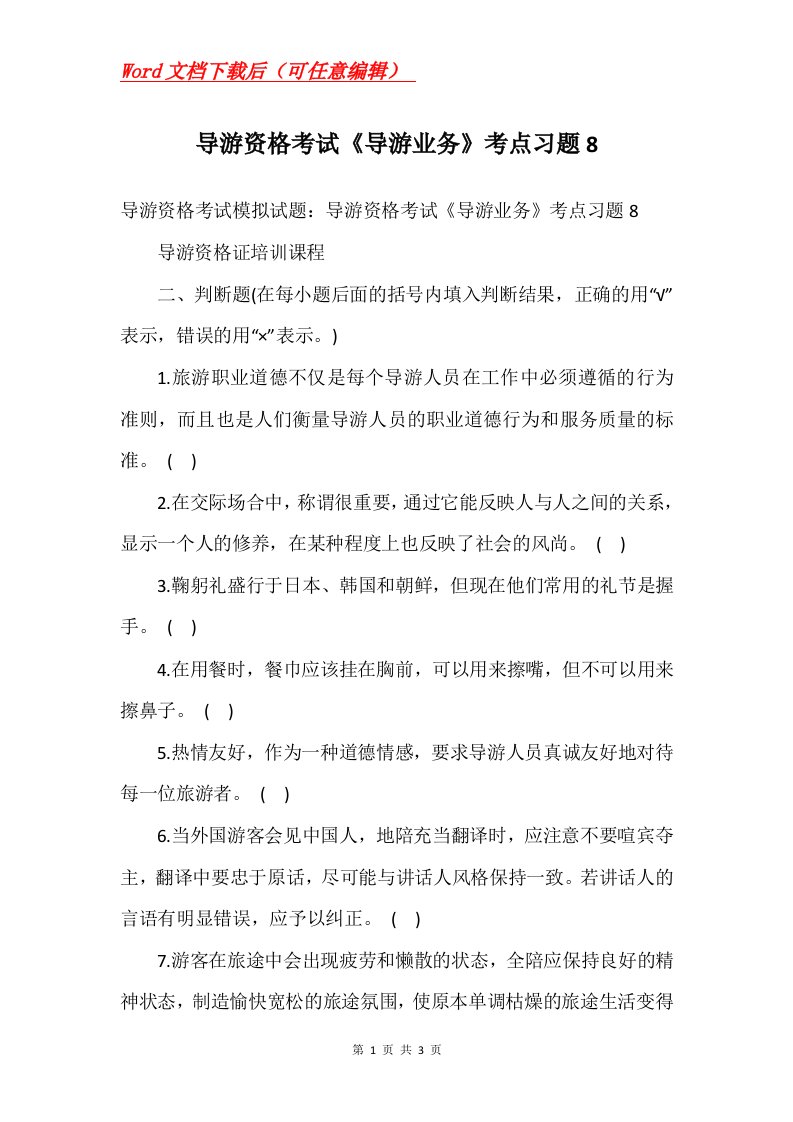 导游资格考试导游业务考点习题8