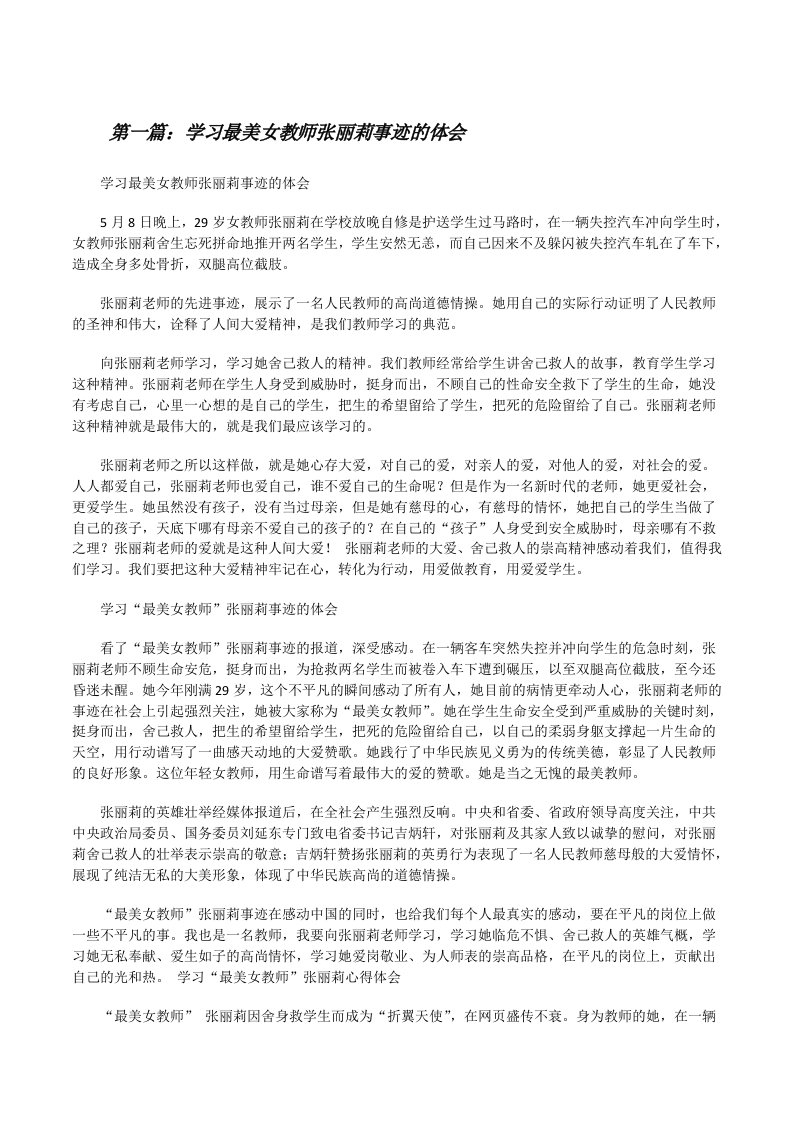 学习最美女教师张丽莉事迹的体会[修改版]