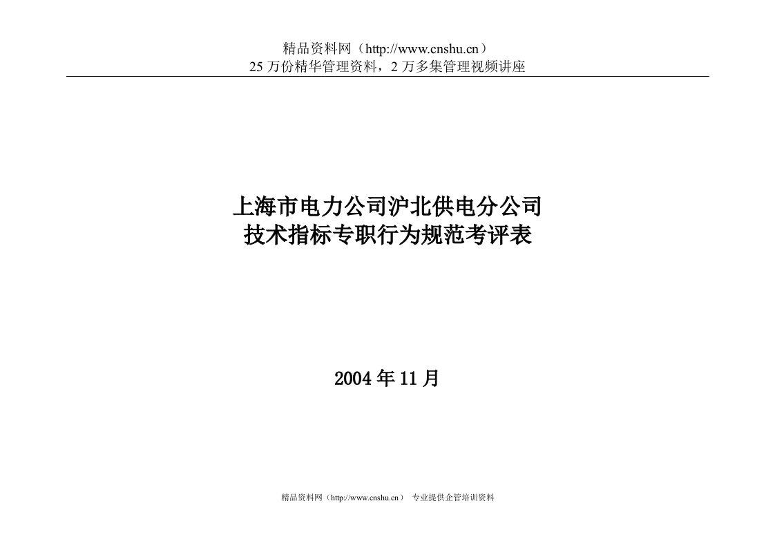 上海市电力公司沪北供电分公司技术指标专职行为规范考评表